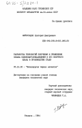 Майсурадзе, Григорий Дмитриевич. Разработка технологий получения и применения сплава силикомарганецалюминий и его попутного шлака в производстве стали: дис. кандидат технических наук: 05.16.02 - Металлургия черных, цветных и редких металлов. Тбилиси. 1984. 138 с.