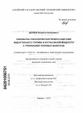 Беляев, Евгений Николаевич. Разработка технологии получения и сжигания водоугольного топлива в котлах малой мощности с утилизацией тепловых выбросов: дис. кандидат технических наук: 01.04.14 - Теплофизика и теоретическая теплотехника. Барнаул. 2010. 192 с.