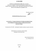 Плешаков, Юрий Валентинович. Разработка технологии получения компонентов сварочных материалов из сырья Кольского полуострова: дис. кандидат технических наук: 05.16.02 - Металлургия черных, цветных и редких металлов. Апатиты. 2006. 135 с.