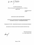 Афанасьев, Александр Юрьевич. Разработка технологии получения композиционного материала "титан - углеродное волокно": дис. кандидат технических наук: 05.16.06 - Порошковая металлургия и композиционные материалы. Москва. 2004. 138 с.
