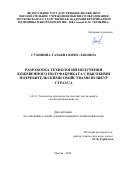 Сухинина Татьяна Вячеславовна. Разработка технологий получения кожевенного полуфабриката с высокими потребительскими свойствами из шкур страуса: дис. кандидат наук: 00.00.00 - Другие cпециальности. ФГБОУ ВО «Казанский национальный исследовательский технологический университет». 2024. 180 с.