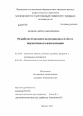 Волкова, Ирина Михайловна. Разработка технологии получения мяса in vitro и перспективы его использования: дис. кандидат технических наук: 05.18.04 - Технология мясных, молочных и рыбных продуктов и холодильных производств. Москва. 2013. 154 с.