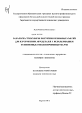 Адов, Максим Витальевич. Разработка технологии получения резиновых смесей для изготовления автодеталей с использованием техногенных отходов производства РТИ: дис. кандидат технических наук: 05.17.06 - Технология и переработка полимеров и композитов. Саратов. 2011. 147 с.