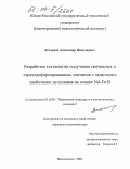 Агальцов, Александр Николаевич. Разработка технологии получения спеченных и горячедеформированных магнитов с заданными свойствами из сплавов на основе Nd-Fe-B: дис. кандидат технических наук: 05.16.06 - Порошковая металлургия и композиционные материалы. Новочеркасск. 2003. 188 с.