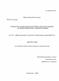 Шарапов, Евгений Сергеевич. Разработка технологии получения строганого шпона из древесины березы с ядровой гнилью: дис. кандидат технических наук: 05.21.05 - Древесиноведение, технология и оборудование деревопереработки. Архангельск. 2008. 154 с.