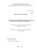 Зимнуров Анвар Русланович. Разработка технологии получения текстильных  материалов с эффектом ИК-ремиссии: дис. кандидат наук: 00.00.00 - Другие cпециальности. «Ивановский государственный химико-технологический университет». 2025. 131 с.