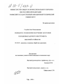 Голубев, Олег Вячеславович. Разработка технологии получения заготовок холодновысадочного инструмента высокой стойкости: дис. кандидат технических наук: 05.03.05 - Технологии и машины обработки давлением. Уфа. 1999. 131 с.