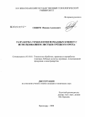 Сквиря, Максим Алексеевич. Разработка технологии помадных конфет с использованием листьев грецкого ореха: дис. кандидат технических наук: 05.18.01 - Технология обработки, хранения и переработки злаковых, бобовых культур, крупяных продуктов, плодоовощной продукции и виноградарства. Краснодар. 2008. 188 с.