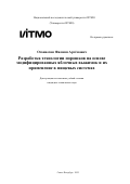 Оганнесян Филипп Артёмович. Разработка технологии порошков на основе модифицированных яблочных выжимок и их применение в пищевых системах: дис. кандидат наук: 00.00.00 - Другие cпециальности. «Национальный исследовательский университет ИТМО». 2025. 269 с.