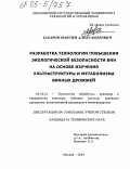 Захаров, Максим Александрович. Разработка технологии повышения экологической безопасности вин на основе изучения ультраструктуры и метаболизма винных дрожжей: дис. кандидат технических наук: 05.18.01 - Технология обработки, хранения и переработки злаковых, бобовых культур, крупяных продуктов, плодоовощной продукции и виноградарства. Москва. 2004. 163 с.