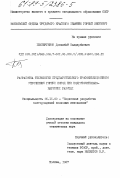 Бекбергенов, Досанбай Калдарбаевич. Разработка технологии предварительного тросоинъекционного упрочнения горных пород при подготовительно-нарезных работах: дис. кандидат технических наук: 05.15.02 - Подземная разработка месторождений полезных ископаемых. Москва. 1987. 111 с.