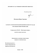 Щетинина, Ирина Сергеевна. Разработка технологии предварительной обработки чугуна для кислородно-конверторной плавки: дис. кандидат технических наук: 05.16.02 - Металлургия черных, цветных и редких металлов. Липецк. 2001. 112 с.