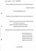 Крючкова, Ирина Валерьевна. Разработка технологии пробиотических кисломолочных продуктов: дис. кандидат технических наук: 05.18.04 - Технология мясных, молочных и рыбных продуктов и холодильных производств. Улан-Удэ. 2005. 130 с.