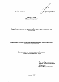 Прусак-Глотов, Михаил Валерьевич. Разработка технологии продуктов быстрого приготовления для спасателей: дис. кандидат технических наук: 05.18.04 - Технология мясных, молочных и рыбных продуктов и холодильных производств. Москва. 2009. 222 с.