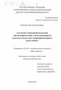 Петрова, Светлана Петровна. Разработка технологии продуктов эмульсионного типа с использованием в качестве эмульгатора модифицированного белка творога: дис. кандидат технических наук: 05.18.04 - Технология мясных, молочных и рыбных продуктов и холодильных производств. Москва. 1999. 170 с.