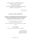 Матковская Мария Владимировна. Разработка технологий продукции геродиетического питания с применением биологически активных компонентов вторичного рыбного сырья: дис. кандидат наук: 05.18.04 - Технология мясных, молочных и рыбных продуктов и холодильных производств. ФГБОУ ВО «Калининградский государственный технический университет». 2016. 210 с.