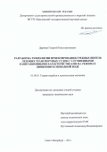 Дарчиев Георгий Константинович. Разработка технологии проектирования гребных винтов ледовых транспортных судов с улучшенными кавитационными характеристиками на режимах движения в свободной воде: дис. кандидат наук: 05.08.01 - Теория корабля и строительная механика. ФГУП «Крыловский государственный научный центр». 2021. 131 с.