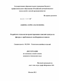 Авдеева, Лариса Васильевна. Разработка технологии проектирования поясной одежды на фигуры с проблемным тазобедренным поясом: дис. кандидат технических наук: 05.19.04 - Технология швейных изделий. Москва. 2011. 226 с.