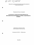 Рахимкулов, Рустем Ахтямович. Разработка технологии производства ингибиторов коррозии на основе альдегидов и аминов: дис. кандидат технических наук: 02.00.13 - Нефтехимия. Уфа. 2005. 171 с.