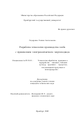 Сидоренко, Галина Анатольевна. Разработка технологии производства хлеба с применением электроконтактного энергоподвода: дис. кандидат технических наук: 05.18.01 - Технология обработки, хранения и переработки злаковых, бобовых культур, крупяных продуктов, плодоовощной продукции и виноградарства. Оренбург. 2002. 183 с.