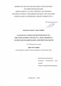 Рехман Зафар Абдулович. Разработка технологии производства кисломолочного продукта, обогащенного селенсодержащей наноразмерной добавкой: дис. кандидат наук: 00.00.00 - Другие cпециальности. ФГБОУ ВО «Санкт-Петербургский государственный университет». 2025. 166 с.