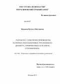 Бисерова, Наталья Викторовна. Разработка технологии производства напорных полиэтиленовых труб большого диаметра, армированных сетками из стекловолокна: дис. кандидат технических наук: 05.17.06 - Технология и переработка полимеров и композитов. Москва. 2013. 125 с.