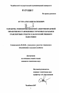 Шутов, Александр Васильевич. Разработка технологии размерной электроконтактной обработки восстановленных тормозных барабанов транспортных средств сельскохозяйственного назначения: дис. кандидат технических наук: 05.20.03 - Технологии и средства технического обслуживания в сельском хозяйстве. Челябинск. 2007. 150 с.