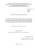 Разинькова Виктория Геннадьевна. Разработка технологии рубленых мясорастительных полуфабрикатов профилактической направленности с использованием электрофизических воздействий: дис. кандидат наук: 00.00.00 - Другие cпециальности. «Северо-Кавказский федеральный университет». 2025. 196 с.
