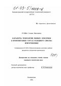 Рулева, Татьяна Николаевна. Разработка технологии рыбных консервов в кремообразных соусах холодного способа приготовления: дис. кандидат технических наук: 05.18.04 - Технология мясных, молочных и рыбных продуктов и холодильных производств. Калининград. 2002. 174 с.