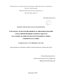 Щетинский Всеволод Владимирович. Разработка технологии рыбных кулинарных изделий с пролонгированным сроком годности на основе малоиспользуемого рыбного сырья северного бассейна: дис. кандидат наук: 00.00.00 - Другие cпециальности. ФГБНУ «Всероссийский научно-исследовательский институт организации производства, труда и управления в сельском хозяйстве». 2026. 227 с.