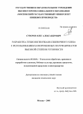 Суворов, Олег Александрович. Разработка технологии ржано-пшеничного хлеба с использованием замороженных полуфабрикатов высокой степени готовности: дис. кандидат технических наук: 05.18.01 - Технология обработки, хранения и переработки злаковых, бобовых культур, крупяных продуктов, плодоовощной продукции и виноградарства. Москва. 2008. 222 с.