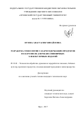 Орлова, Анастасия Михайловна. Разработка технологии сахаросодержащих продуктов из картофеля для ржано-пшеничных хлебобулочных изделий: дис. кандидат наук: 05.18.01 - Технология обработки, хранения и переработки злаковых, бобовых культур, крупяных продуктов, плодоовощной продукции и виноградарства. Орел. 2017. 220 с.