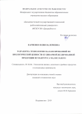 Карпенко Юлия Валериевна. Разработка технологии сбалансированной по биологической ценности кулинарной желированной продукции из макруруса малоглазого: дис. кандидат наук: 05.18.04 - Технология мясных, молочных и рыбных продуктов и холодильных производств. ФГАОУ ВО «Дальневосточный федеральный университет». 2020. 158 с.