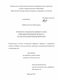 Прибыткова, Ольга Викторовна. Разработка технологии сбивного хлеба повышенной пищевой ценности из смеси ржаной и пшеничной муки: дис. кандидат технических наук: 05.18.01 - Технология обработки, хранения и переработки злаковых, бобовых культур, крупяных продуктов, плодоовощной продукции и виноградарства. Воронеж. 2013. 206 с.