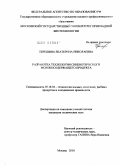 Терешина, Екатерина Николаевна. Разработка технологии синбиотического молокосодержащего продукта: дис. кандидат технических наук: 05.18.04 - Технология мясных, молочных и рыбных продуктов и холодильных производств. Москва. 2010. 165 с.