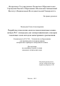 Медведева, Елена Александровна. Разработка технологии синтеза тонкопленочных композитных РТ/С электродов методом магнетронного распыления для электрохимических сенсоров токсичных газов: дис. кандидат наук: 05.27.06 - Технология и оборудование для производства полупроводников, материалов и приборов электронной техники. Москва. 2017. 112 с.