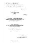 Роблес Давила Лусеро. Разработка технологии снижения антропогенного воздействия сточных вод в условиях высокогорья: дис. кандидат технических наук: 25.00.36 - Геоэкология. Ростов-на-Дону. 2001. 177 с.