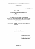 Семеноженков, Максим Владимирович. Разработка технологии соединения элементов титановых слоистых конструкций давлением с нагревом и комбинированным нагружением: дис. кандидат технических наук: 05.02.09 - Технологии и машины обработки давлением. Воронеж. 2010. 129 с.