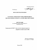 Мироедов, Роман Юрьевич. Разработка технологии специализированного высокобелкового продукта для питания спортсменов: дис. кандидат технических наук: 05.18.07 - Биотехнология пищевых продуктов (по отраслям). Москва. 2008. 159 с.