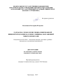 Лисовицкая, Екатерина Петровна. Разработка технологии специализированной пищевой продукции на основе свинины, обогащенной микроэлементами: дис. кандидат наук: 05.18.04 - Технология мясных, молочных и рыбных продуктов и холодильных производств. Краснодар. 2017. 190 с.