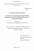 Кулешова, Надежда Иосифовна. Разработка технологий специализированных продуктов с использованием семени льна и их товароведная оценка: дис. кандидат технических наук: 05.18.15 - Товароведение пищевых продуктов и технология общественного питания. Кемерово. 2012. 150 с.