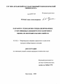 Чумак, Анна Александровна. Разработка технологии специализированных сухих пищевых концентратов напитков и оценка их потребительских свойств: дис. кандидат технических наук: 05.18.15 - Товароведение пищевых продуктов и технология общественного питания. Краснодар. 2009. 175 с.