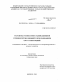 Поспелова, Ирина Геннадиевна. Разработка технологии сублимационной сушки фруктов и овощей с использованием СВЧ- и УЗ-излучений: дис. кандидат технических наук: 05.20.02 - Электротехнологии и электрооборудование в сельском хозяйстве. Ижевск. 2009. 156 с.