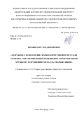 Шубин Олег Владимирович. Разработка технологии сварки корпусов ВВЭР из стали 15Х2НМФА, обеспечивающей повышение сопротивления хрупкому разрушению металла сварных швов: дис. кандидат наук: 00.00.00 - Другие cпециальности. ФГБОУ ВО «Красноярский государственный медицинский университет имени профессора В.Ф. Войно-Ясенецкого» Министерства здравоохранения Российской Федерации. 2026. 206 с.