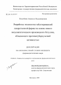 Погребняк, Людмила Владимировна. Разработка технологии таблетированных лекарственных форм на основе нового полусинтетического производного бетулина, обладающего противотуберкулезной активностью: дис. кандидат фармацевтических наук: 15.00.01 - Технология лекарств и организация фармацевтического дела. Пятигорск. 2005. 133 с.