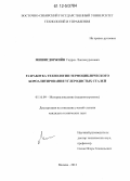 Мишигдоржийн, Ундрах Лхагвасуренович. Разработка технологии термоциклического бороалитирования углеродистых сталей: дис. кандидат технических наук: 05.16.09 - Материаловедение (по отраслям). Москва. 2012. 171 с.