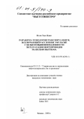 Нгуен Тхук Кханг. Разработка технологии транспорта нефти, исключающей расслоение эмульсий с целью повышения надежности эксплуатации нефтепроводов на шельфе Вьетнама: дис. кандидат технических наук: 05.15.13 - Строительство и эксплуатация нефтегазопроводов, баз и хранилищ. Москва. 2000. 133 с.