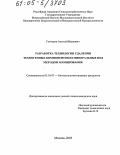 Гончаров, Алексей Иванович. Разработка технологии удаления техногенных компонентов из минеральных вод методом озонирования: дис. кандидат технических наук: 05.18.07 - Биотехнология пищевых продуктов (по отраслям). Москва. 2005. 138 с.