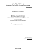 Козлов, Анатолий Валентинович. Разработка технологии управления траекторией горизонтального ствола при строительстве скважин в акватории Черного моря: дис. кандидат технических наук: 25.00.14 - Технология и техника геологоразведочных работ. Москва. 2001. 190 с.