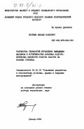 Зборщик, Михаил Павлович. Разработка технологий управления вымещающим массивом и устойчивостью основных подготовительных выработок пологих пластов на больших глубинах: дис. доктор технических наук: 05.15.02 - Подземная разработка месторождений полезных ископаемых. Донецк. 1983. 445 с.